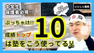 【塾を使い倒せ】実話！成績トップ１０の生徒の塾の使い方 マネして成績アップ!! 中学生 保護者 親向け