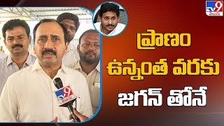 ప్రాణం ఉన్నంత వరకు జగన్ తోనే: MLA Alla Ramakrishna Reddy - TV9