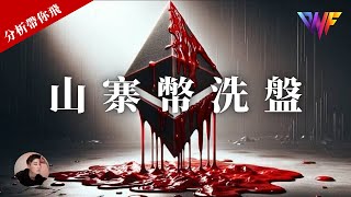 以太幣和山寨幣洗盤！！比特幣空單盈利！還會漲嗎？SOL XRP DOGE PEPE [CC字幕]【分析帶你飛】| Nicky帶你飛【DNF】