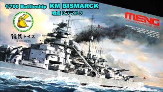 【MENG Model】1/700 Kriegsmarine Battleship KM BISMARCK Unboxing Review