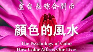 卢台长综合开示【颜色的风水】How color affects our lives?