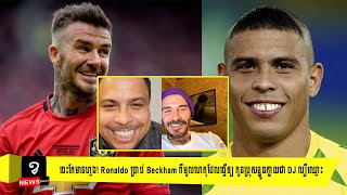 ចេះតែមានហ្មង! Ronaldo ប្រាប់ Beckham ពីមូលហេតុដែលធ្វើឲ្យ កូនប្រុសខ្លួនក្លាយជា DJ ល្បីឈ្មោះ