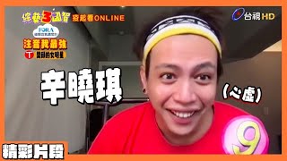 鯰魚口齒不清遭抨擊 硬凹自己都心虛？！｜精彩片段｜疫起看ONLINE【綜藝3國智】