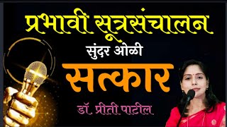 सूत्रसंचालन| भाग-३|सत्कार| डॉ.प्रीती पाटील