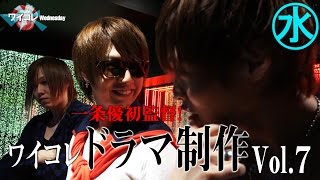 『ワイコレ水曜日』一条優初監督！ドラマ制作に密着！第7話