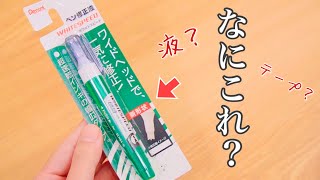 【新作文房具】速乾!? 修正テープのような修正ペン ﾎﾜｲﾄｽﾋﾟｰﾄﾞ｜ぴーすけチャンネル