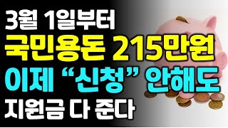 3월부터 국민용돈 215만원 이제 \