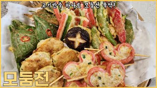 [명절모둠전] 맛있는 고기반죽 하나로 다양한 전 만들기! 깻잎전, 고추전, 표고전, 하트전, 동그랑땡+ 꼬치전