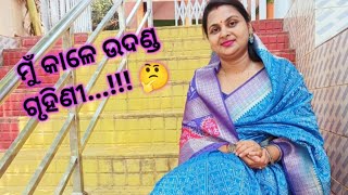 || ମୁଁ କାଳେ ଉଦଣ୍ଡ ଗୃହିଣୀ ନାରୀ 🤔 || #@ମୁଁଗୃହିଣୀ🙏♥️