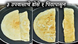 ३ झटपट तयार होणारे उपवासाचे कुरकुरीत डोसे ते पण १ पिठापासुन | 3 Upvas Dosa | Maharashtrian Recipes