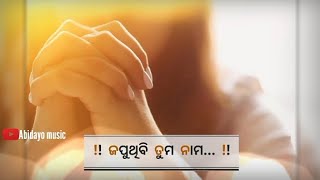 ଭଯିବି ତୁମ ଚରଣେ || bhajibi tuma carane || #christianstatusvideo || new Christian || Abidayo music