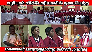 சுழிபுரம் விக்டோரியாவின் மாணவர் பாராளுமன்ற கன்னி அமர்வு!