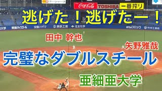 【亜細亜大学】亜細亜大学 田中幹也、矢野雅哉の完璧なダブルスチール！スタートに注目！