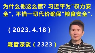 美国打压北京又有新行动：习近平为“权力安全”，不惜一切代价 确保“粮食安全”. （2023.4.18）