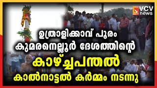 ഉത്രാളിക്കാവ് പൂരം കുമരനെല്ലൂർ ദേശത്തിന്റെ കാഴ്ച്ച പന്തൽ കാൽനാട്ടൽ കർമ്മം നടന്നു