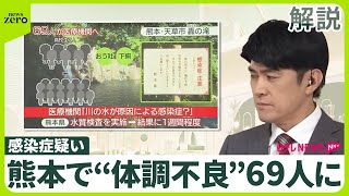 【川の水で集団感染？】熊本で“体調不良”69人に  医師「ノロウイルスの可能性」 細菌性「レプトスピラ症」では死亡例も