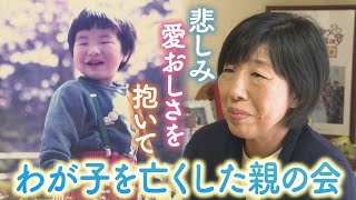 悲しみと愛おしさを抱いて…我が子を亡くした親の会