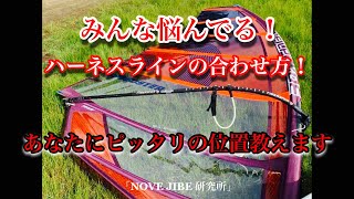 「NOVE JIBE 研究所」ハーネスラインをビシッと合わせる方法を教えます‼️みんな位置が違うよ‼️