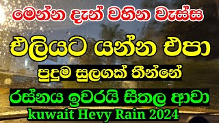 කුවේට් වලට දැන් වහින වැස්ස මෙන්න |Kuwait Hevy rain today