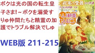 【朗読】 妻有り、息子有りの、小児科医で55歳の普通のおじさんが、3歳の皇子に転生した!?　WEB版 211-215