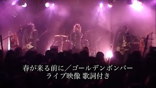 春が来る前に/ゴールデンボンバー ライブ映像 歌詞付き