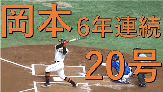 【岡本和真ホームラン】6年連続20本塁打で三冠王も！ 巨人vsDeNA 2023.07.07