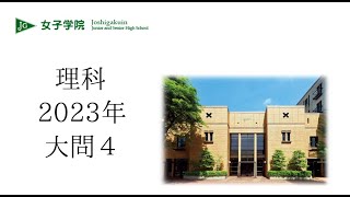 【リカチュー】女子学院2023年理科大問４