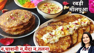 Rabri Malpua | न चाशनी न मैदा न तलना, नयी ट्रिक से बनाये, रूई जैसे सॉफ्ट रबड़ी मालपुआ | Atta Malpua