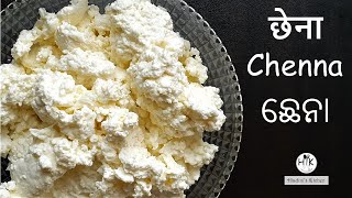 ଛେନା | How to make chhena at home | How to make chhena from milk | chhena | छेना |