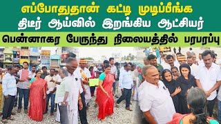 திடீர் ஆய்வில் இறங்கிய ஆட்சியர் | Dharmapuri | Pennagaram | Collector Santhi @dpitimes