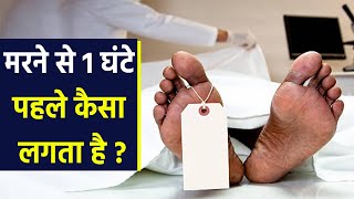 मरने से पहले क्या संकेत मिलते है , 1 घंटे पहले होता है कुछ ऐसा Watch Video |Boldsky *Health