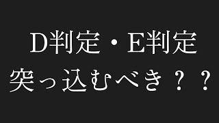 D判定・E判定…＿突っ込むべき…？