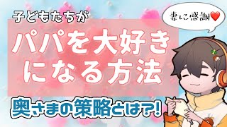 【オススメ！】フルコン家の子どもたちがパパを大好きになるために奥さまがやっている作戦とは【フルコンチャンネル切り抜き】