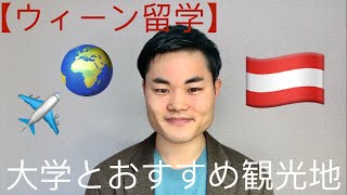 【ウィーン留学🇦🇹】大学・おすすめ観光地をご紹介！