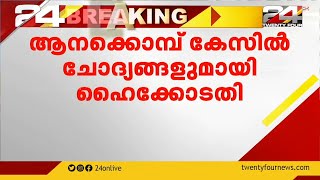 ആനക്കൊമ്പ് കേസ്; മോഹൻലാൽ നേരിട്ട് ഹാജരാകണമെന്ന് കോടതി