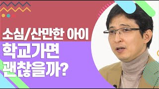 소심하거나 산만한 아이, 학교생활 괜찮을까?