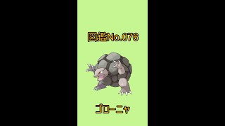 【ポケットモンスター】ポケモン図鑑じっくり解析シリーズ！ーNo.076ゴローニャー#Shorts