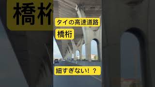 タイ旅行 高速道路 橋桁細い 橋脚 細すぎ 倒れそう 地震きたら倒壊するの間違いなし 地震 #Shorts