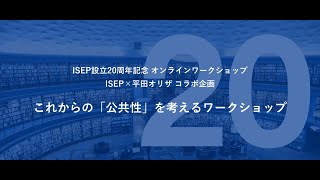 ISEP×平田オリザ コラボ企画 これからの「公共性」を考えるワークショップ