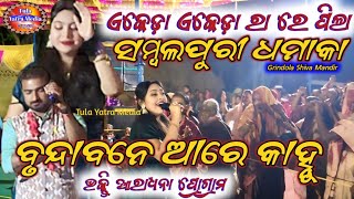 Maha Shivaratri Grindola Mandir Upalakshye//ବୃନ୍ଦାବନେ ଆରେ କାହ୍ନୁ //ସମ୍ବଲପୁରୀ ଏକେଡ଼ା ଏକେଡ଼ା ରା ହିଟ୍ସ