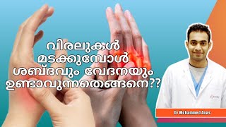 വിരലുകൾ മടക്കുമ്പോഴുണ്ടാകുന്ന ശബ്ദവും വേദനയും ശ്രദ്ധിക്കേണ്ടതുണ്ടോ?? cracking sound from Knuckle's