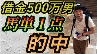 【第10話】競馬の借金は競馬で返す！ 馬単的中からの大勝負３連発、果たして結果は…！？