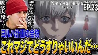 NieR:Automata Ver1.1aの第23話を見た日本人の反応｜NieR:Automata Ver1.1a  Ep23 Reaction｜アニメリアクション｜#同時視聴 #ニーアオートマタ