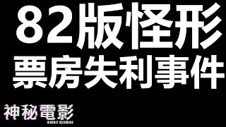 【神秘電影】ep46 82版怪形票房失利事件 (廣東話)