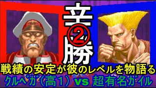 「ｽﾊﾟ2X」戦績の安定が彼のレベルの高さを物語る！高1クルベガ vs 超有名ｶﾞｲﾙ　High School Freshman Challenge「SSF2X/SSF2T/スト2」