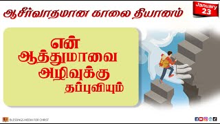 ✝️✝️ஆசிர்வாதமான காலை தியானம்|உங்கள் ஆத்துமாவை  தப்புவிப்பார். |சங்கீதம் 35:17