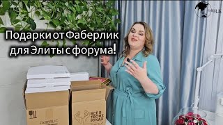 🎁 Подарки от Faberlic для Элитной команды!