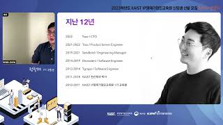 2023학년도 IP 선발 설명회 수료생 사례발표 1기 정창제