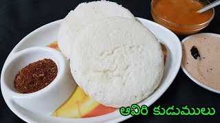 AAVIRI KUDUMULU|| మన అమ్మమ్మలు ,నాన్నమ్మలు చేసి పెట్టిన బలవర్ధకమైన అల్పాహారం -ఆవిరి కుడుములు ||