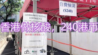 疫情期间从加拿大回中国核酸检测隔离生活日常记录实拍-第07集 Covid-19 ,曲线回国落地香港，香港做核酸260港币，出纸质报告用于回大陆，0+3隔离政策，安心出行是黄码不能堂食，国外生活Vlog